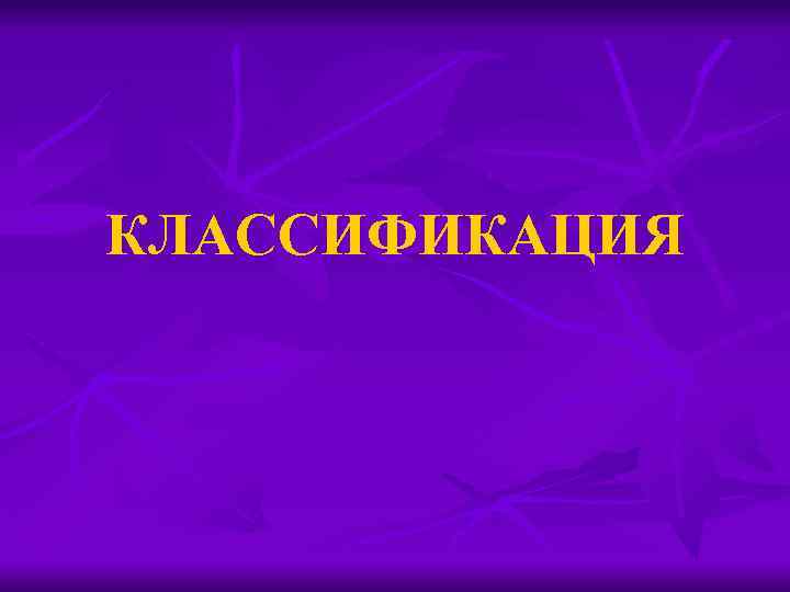 КЛАССИФИКАЦИЯ 