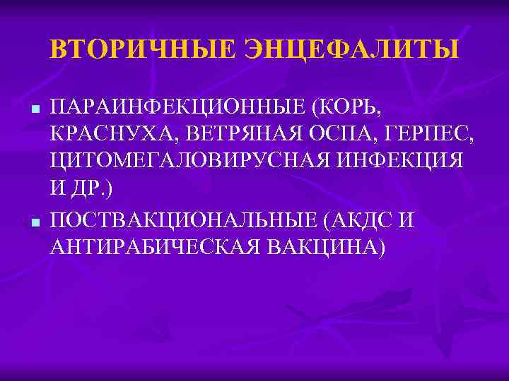 ВТОРИЧНЫЕ ЭНЦЕФАЛИТЫ n n ПАРАИНФЕКЦИОННЫЕ (КОРЬ, КРАСНУХА, ВЕТРЯНАЯ ОСПА, ГЕРПЕС, ЦИТОМЕГАЛОВИРУСНАЯ ИНФЕКЦИЯ И ДР.