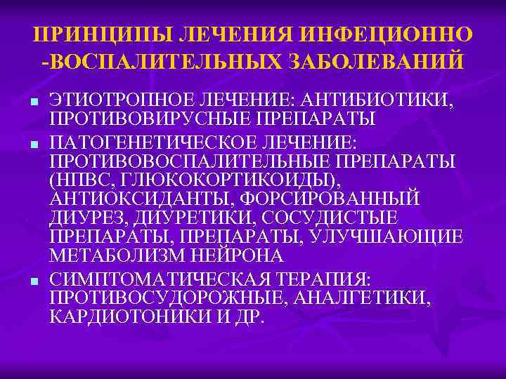 ПРИНЦИПЫ ЛЕЧЕНИЯ ИНФЕЦИОННО -ВОСПАЛИТЕЛЬНЫХ ЗАБОЛЕВАНИЙ n n n ЭТИОТРОПНОЕ ЛЕЧЕНИЕ: АНТИБИОТИКИ, ПРОТИВОВИРУСНЫЕ ПРЕПАРАТЫ ПАТОГЕНЕТИЧЕСКОЕ
