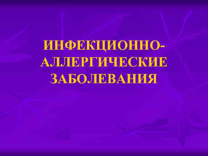 ИНФЕКЦИОННОАЛЛЕРГИЧЕСКИЕ ЗАБОЛЕВАНИЯ 