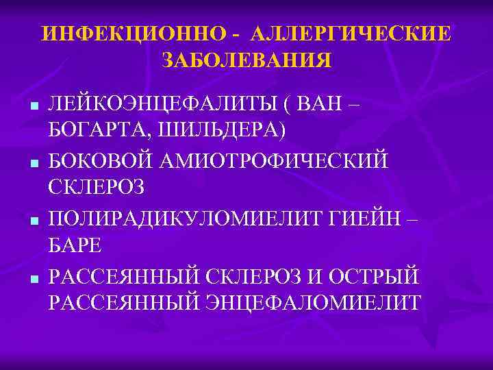 ИНФЕКЦИОННО - АЛЛЕРГИЧЕСКИЕ ЗАБОЛЕВАНИЯ n n ЛЕЙКОЭНЦЕФАЛИТЫ ( ВАН – БОГАРТА, ШИЛЬДЕРА) БОКОВОЙ АМИОТРОФИЧЕСКИЙ