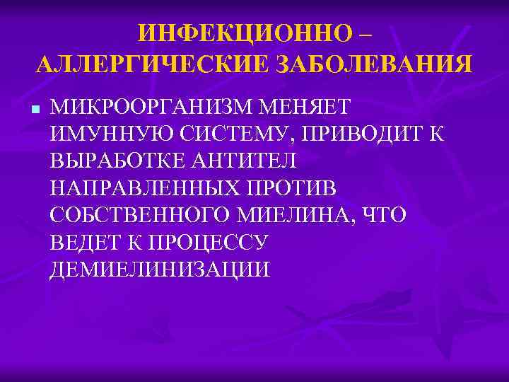 ИНФЕКЦИОННО – АЛЛЕРГИЧЕСКИЕ ЗАБОЛЕВАНИЯ n МИКРООРГАНИЗМ МЕНЯЕТ ИМУННУЮ СИСТЕМУ, ПРИВОДИТ К ВЫРАБОТКЕ АНТИТЕЛ НАПРАВЛЕННЫХ