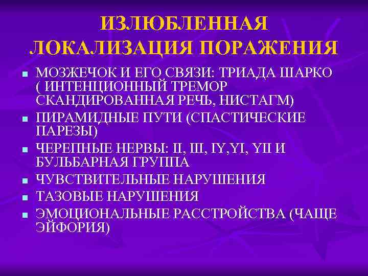 ИЗЛЮБЛЕННАЯ ЛОКАЛИЗАЦИЯ ПОРАЖЕНИЯ n n n МОЗЖЕЧОК И ЕГО СВЯЗИ: ТРИАДА ШАРКО ( ИНТЕНЦИОННЫЙ