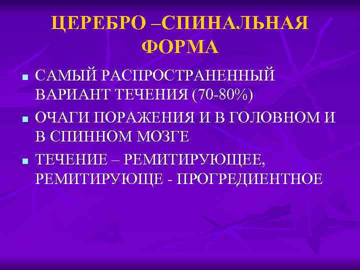 ЦЕРЕБРО –СПИНАЛЬНАЯ ФОРМА n n n САМЫЙ РАСПРОСТРАНЕННЫЙ ВАРИАНТ ТЕЧЕНИЯ (70 -80%) ОЧАГИ ПОРАЖЕНИЯ
