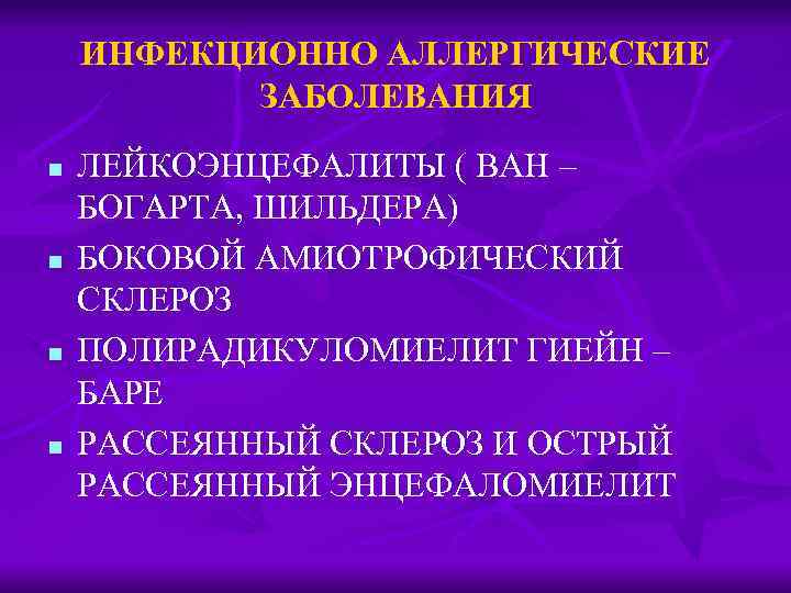 ИНФЕКЦИОННО АЛЛЕРГИЧЕСКИЕ ЗАБОЛЕВАНИЯ n n ЛЕЙКОЭНЦЕФАЛИТЫ ( ВАН – БОГАРТА, ШИЛЬДЕРА) БОКОВОЙ АМИОТРОФИЧЕСКИЙ СКЛЕРОЗ