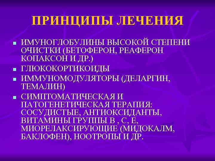 ПРИНЦИПЫ ЛЕЧЕНИЯ n n ИМУНОГЛОБУЛИНЫ ВЫСОКОЙ СТЕПЕНИ ОЧИСТКИ (БЕТОФЕРОН, РЕАФЕРОН КОПАКСОН И ДР. )