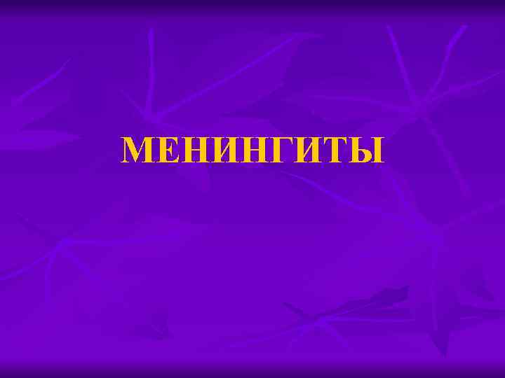 МЕНИНГИТЫ 