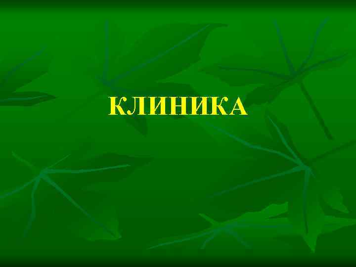КЛИНИКА 