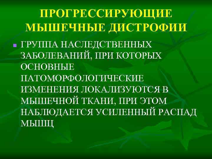 Прогрессирующие мышечные дистрофии