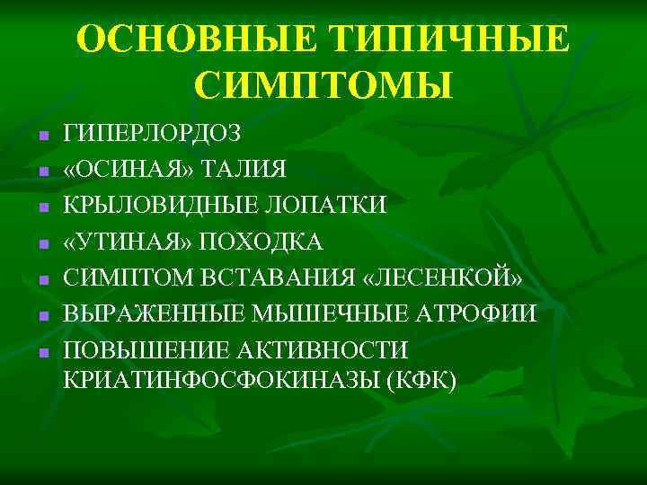 ОСНОВНЫЕ ТИПИЧНЫЕ СИМПТОМЫ n n n n ГИПЕРЛОРДОЗ «ОСИНАЯ» ТАЛИЯ КРЫЛОВИДНЫЕ ЛОПАТКИ «УТИНАЯ» ПОХОДКА