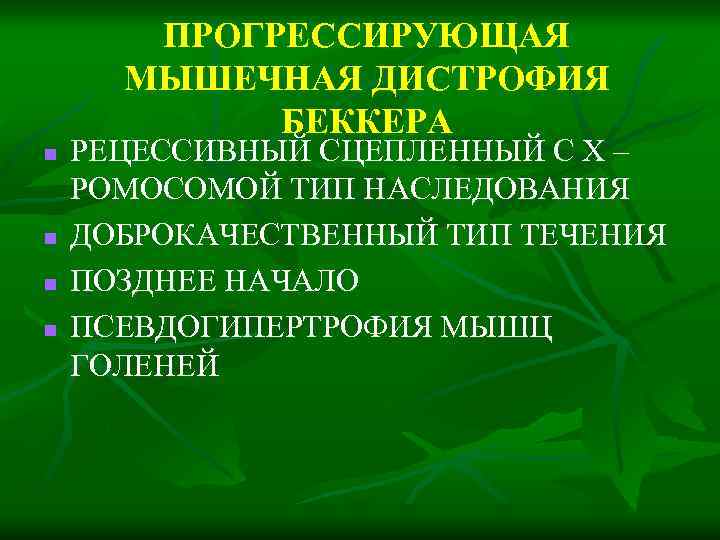 ПРОГРЕССИРУЮЩАЯ МЫШЕЧНАЯ ДИСТРОФИЯ БЕККЕРА n n РЕЦЕССИВНЫЙ СЦЕПЛЕННЫЙ С Х – РОМОСОМОЙ ТИП НАСЛЕДОВАНИЯ