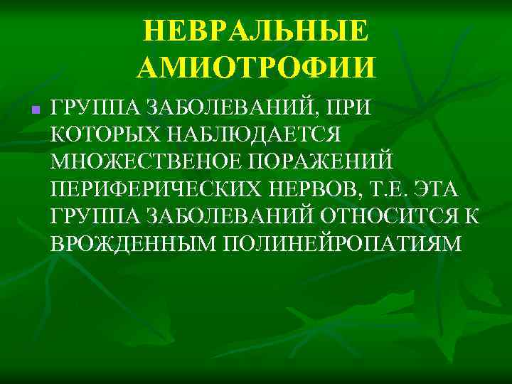 НЕВРАЛЬНЫЕ АМИОТРОФИИ n ГРУППА ЗАБОЛЕВАНИЙ, ПРИ КОТОРЫХ НАБЛЮДАЕТСЯ МНОЖЕСТВЕНОЕ ПОРАЖЕНИЙ ПЕРИФЕРИЧЕСКИХ НЕРВОВ, Т. Е.