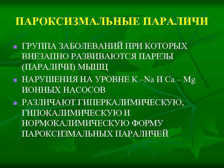 ПАРОКСИЗМАЛЬНЫЕ ПАРАЛИЧИ n n n ГРУППА ЗАБОЛЕВАНИЙ ПРИ КОТОРЫХ ВНЕЗАПНО РАЗВИВАЮТСЯ ПАРЕЗЫ (ПАРАЛИЧИ) МЫШЦ