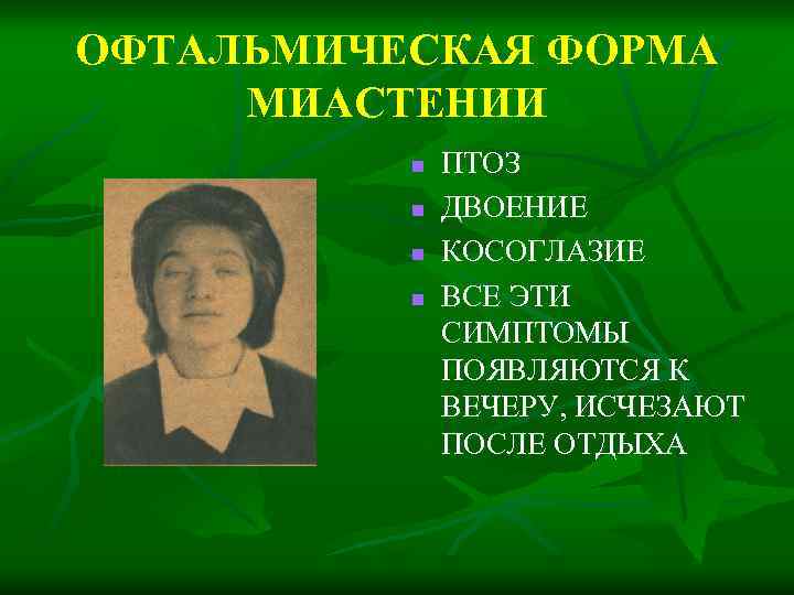 ОФТАЛЬМИЧЕСКАЯ ФОРМА МИАСТЕНИИ n n ПТОЗ ДВОЕНИЕ КОСОГЛАЗИЕ ВСЕ ЭТИ СИМПТОМЫ ПОЯВЛЯЮТСЯ К ВЕЧЕРУ,