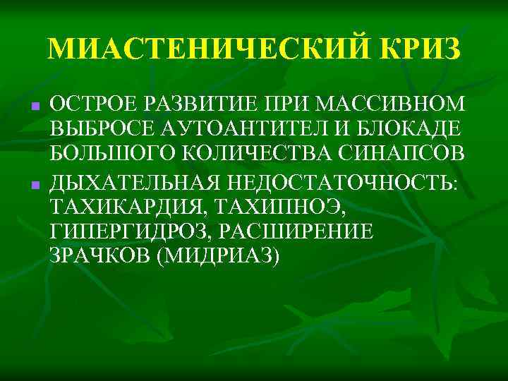 МИАСТЕНИЧЕСКИЙ КРИЗ n n ОСТРОЕ РАЗВИТИЕ ПРИ МАССИВНОМ ВЫБРОСЕ АУТОАНТИТЕЛ И БЛОКАДЕ БОЛЬШОГО КОЛИЧЕСТВА