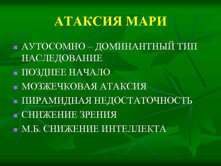 АТАКСИЯ МАРИ n n n АУТОСОМНО – ДОМИНАНТНЫЙ ТИП НАСЛЕДОВАНИЕ ПОЗДНЕЕ НАЧАЛО МОЗЖЕЧКОВАЯ АТАКСИЯ