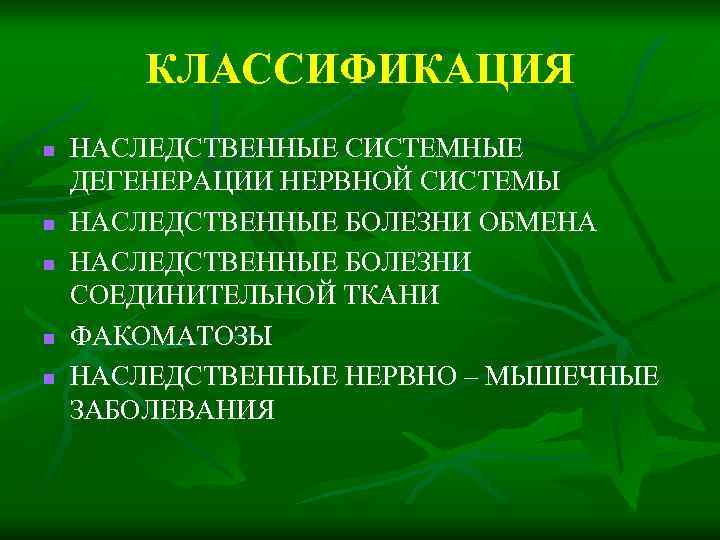 Наследственные нервно мышечные заболевания