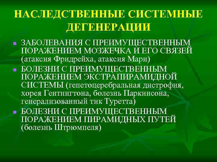 НАСЛЕДСТВЕННЫЕ СИСТЕМНЫЕ ДЕГЕНЕРАЦИИ n n n ЗАБОЛЕВАНИЯ С ПРЕИМУЩЕСТВЕННЫМ ПОРАЖЕНИЕМ МОЗЖЕЧКА И ЕГО СВЯЗЕЙ