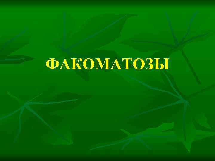 ФАКОМАТОЗЫ 