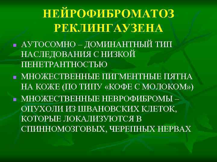 НЕЙРОФИБРОМАТОЗ РЕКЛИНГАУЗЕНА n n n АУТОСОМНО – ДОМИНАНТНЫЙ ТИП НАСЛЕДОВАНИЯ С НИЗКОЙ ПЕНЕТРАНТНОСТЬЮ МНОЖЕСТВЕННЫЕ