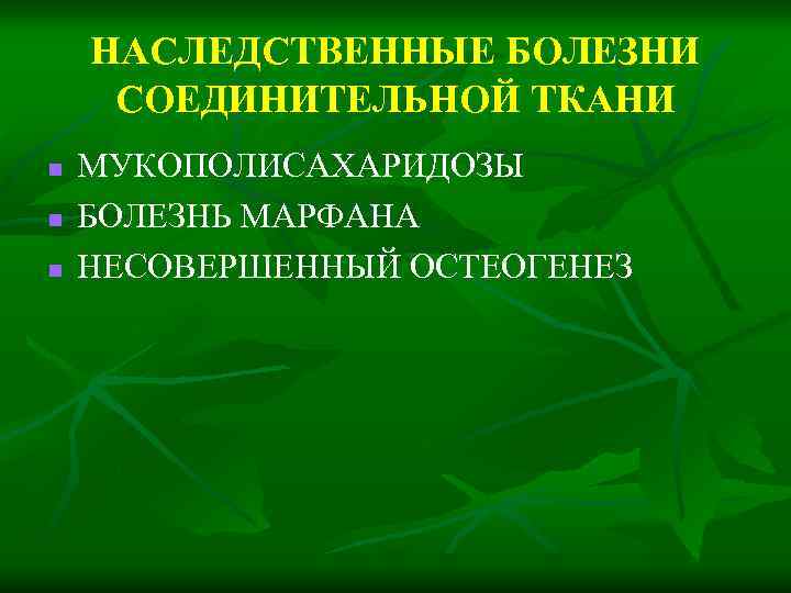 НАСЛЕДСТВЕННЫЕ БОЛЕЗНИ СОЕДИНИТЕЛЬНОЙ ТКАНИ n n n МУКОПОЛИСАХАРИДОЗЫ БОЛЕЗНЬ МАРФАНА НЕСОВЕРШЕННЫЙ ОСТЕОГЕНЕЗ 