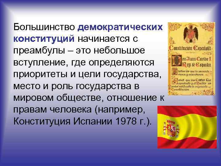 Большинство демократических конституций начинается с преамбулы – это небольшое вступление, где определяются приоритеты и