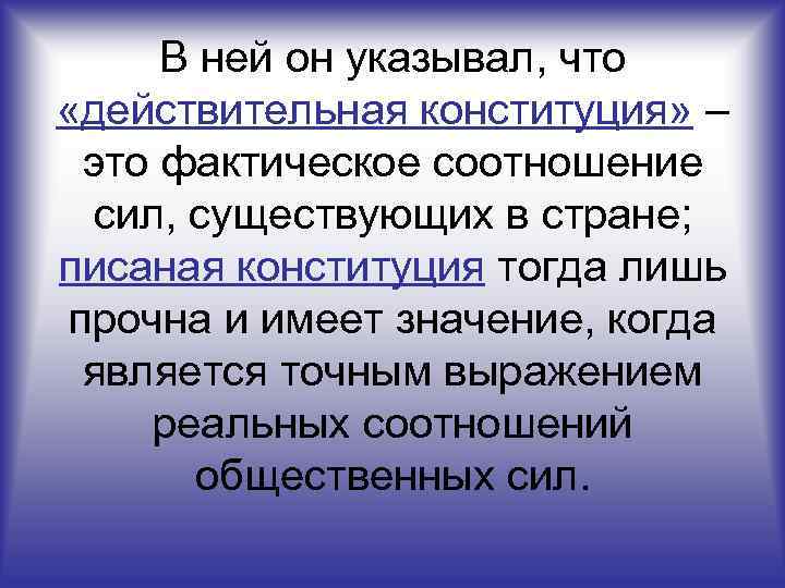 В ней он указывал, что «действительная конституция» – это фактическое соотношение сил, существующих в