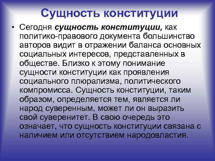 Сущность конституции • Сегодня сущность конституции, как политико правового документа большинство авторов видит в