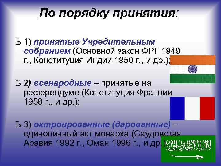 По порядку принятия: ь 1) принятые Учредительным собранием (Основной закон ФРГ 1949 г. ,