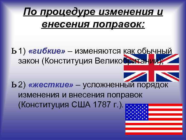 По процедуре изменения и внесения поправок: ь 1) «гибкие» – изменяются как обычный закон