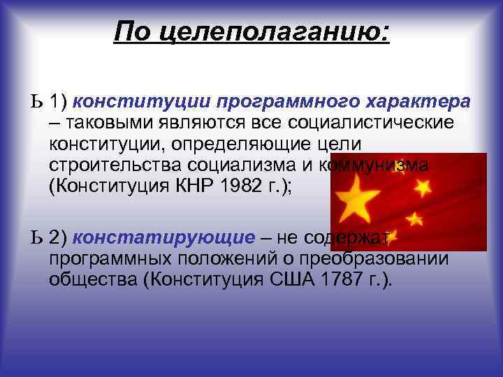 Конституция носит. Программные и констатирующие Конституции. Конституции по целеполаганию.