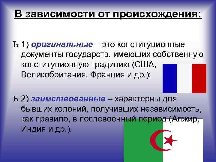 В зависимости от происхождения: ь 1) оригинальные – это конституционные документы государств, имеющих собственную