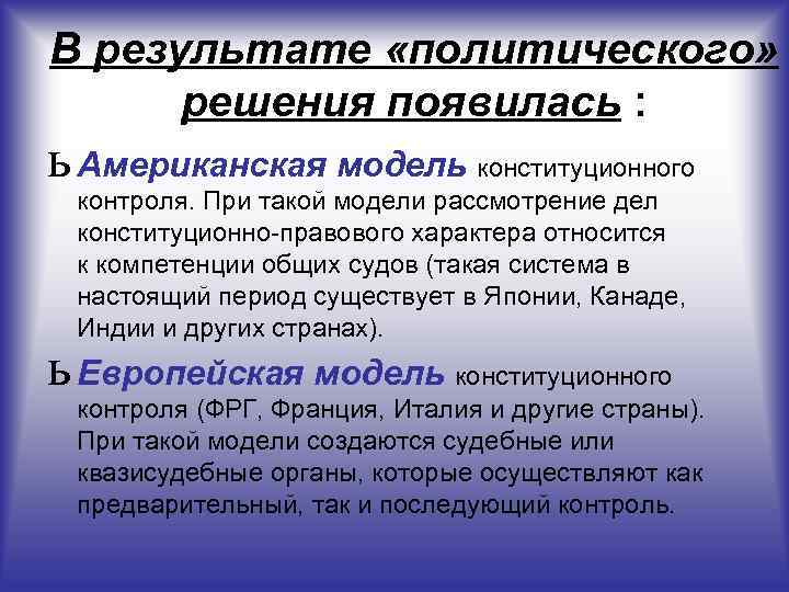 Конституция контроль. Модели конституционного контроля. Американская модель конституционного контроля. Американская и европейская модель конституционного контроля. Модели судебного конституционного контроля.