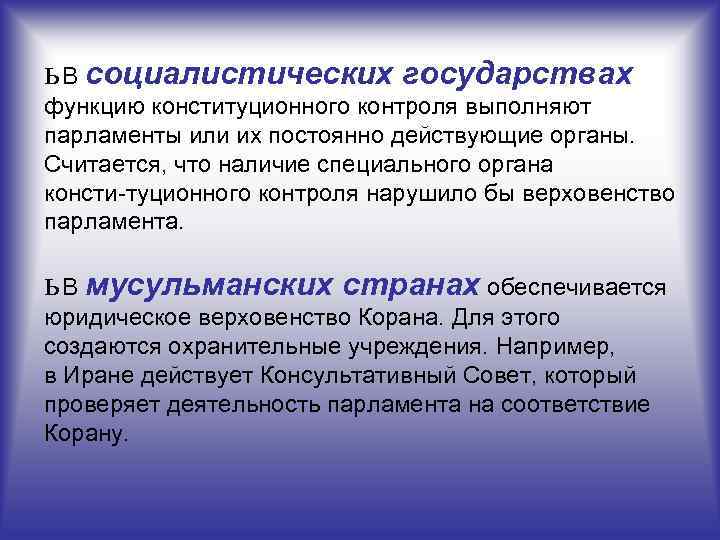 ь В социалистических государствах функцию конституционного контроля выполняют парламенты или их постоянно действующие органы.