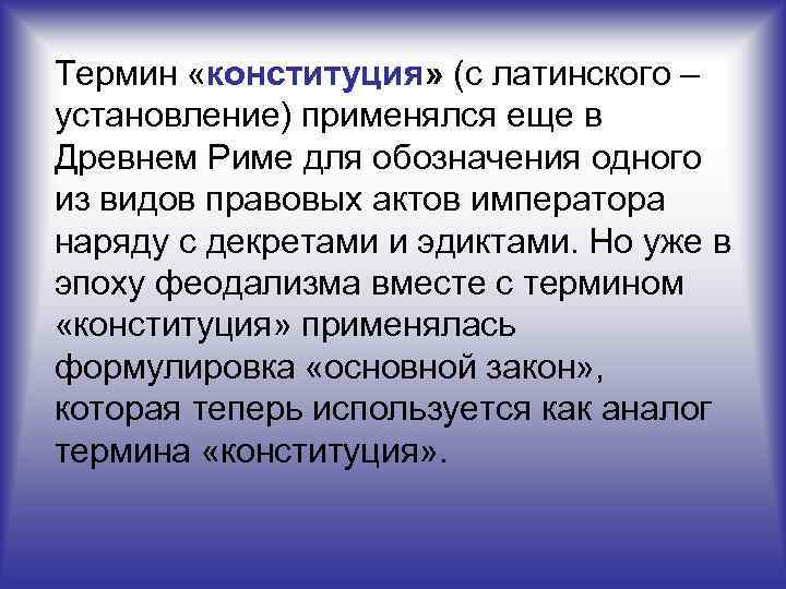 Термин «конституция» (с латинского – установление) применялся еще в Древнем Риме для обозначения одного
