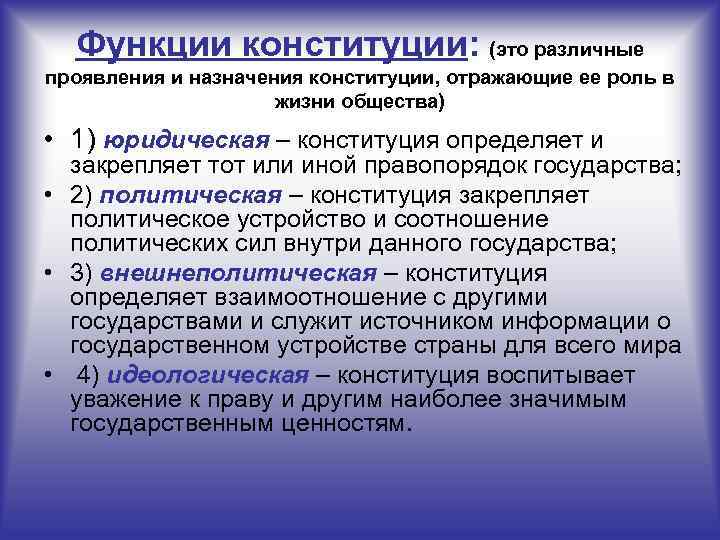 Функции конституции: (это различные проявления и назначения конституции, отражающие ее роль в жизни общества)