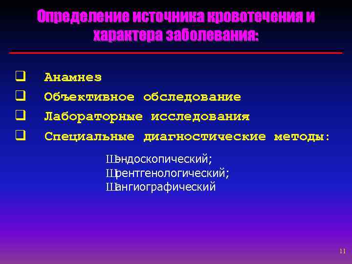 Определение источника кровотечения и характера заболевания: q q Анамнез Объективное обследование Лабораторные исследования Специальные