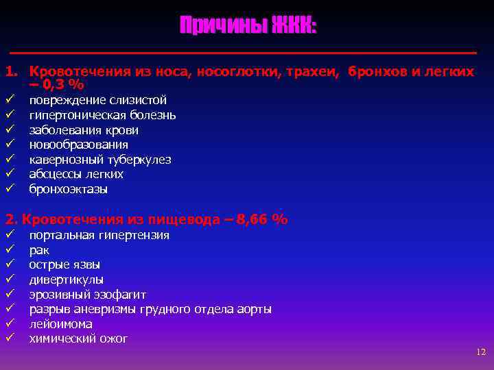 Причины ЖКК: 1. Кровотечения из носа, носоглотки, трахеи, бронхов и легких – 0, 3