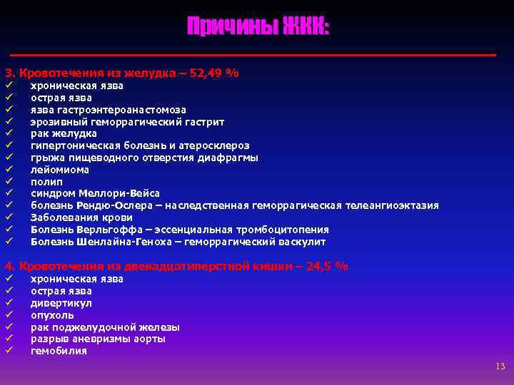 Причины ЖКК: 3. Кровотечения из желудка – 52, 49 % ü ü ü ü