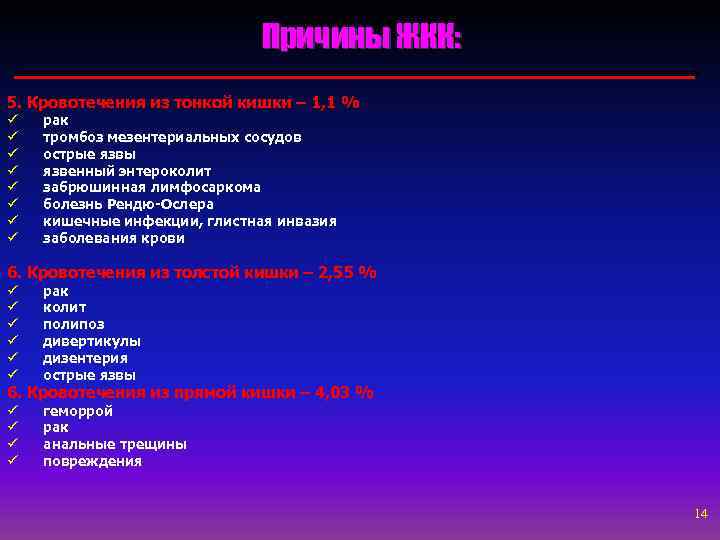Причины ЖКК: 5. Кровотечения из тонкой кишки – 1, 1 % ü ü ü