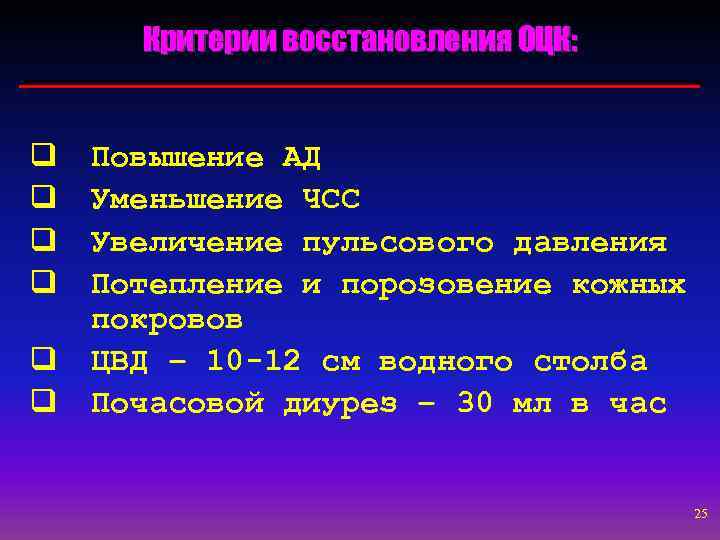 Критерии восстановления ОЦК: q q q Повышение АД Уменьшение ЧСС Увеличение пульсового давления Потепление