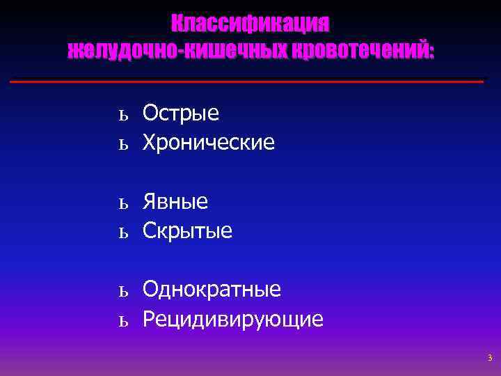 Классификация желудочно-кишечных кровотечений: ь Острые ь Хронические ь Явные ь Скрытые ь Однократные ь
