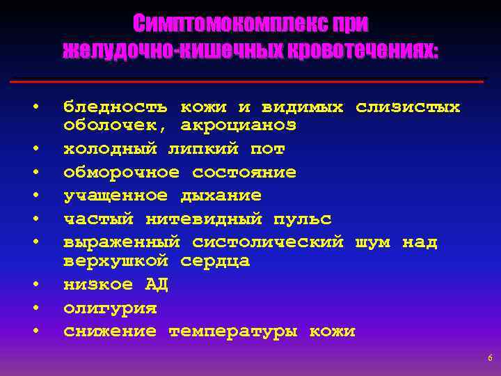 Симптомокомплекс при желудочно-кишечных кровотечениях: • • • бледность кожи и видимых слизистых оболочек, акроцианоз