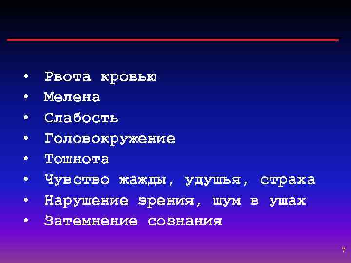  • • Рвота кровью Мелена Слабость Головокружение Тошнота Чувство жажды, удушья, страха Нарушение
