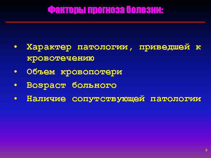 Факторы прогноза болезни: • Характер патологии, приведшей к кровотечению • Объем кровопотери • Возраст