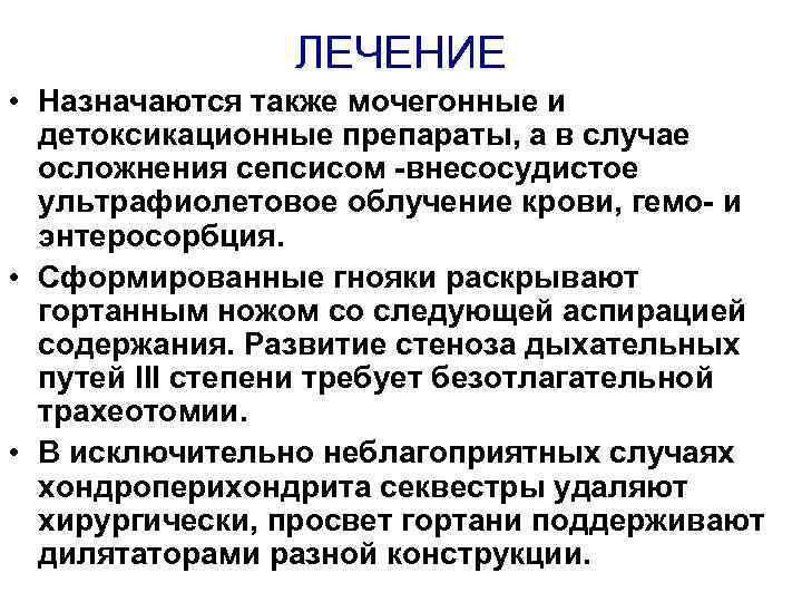 ЛЕЧЕНИЕ • Назначаются также мочегонные и детоксикационные препараты, а в случае осложнения сепсисом -внесосудистое