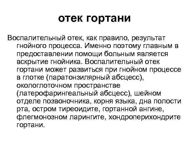 отек гортани Воспалительный отек, как правило, результат гнойного процесса. Именно поэтому главным в предоставлении