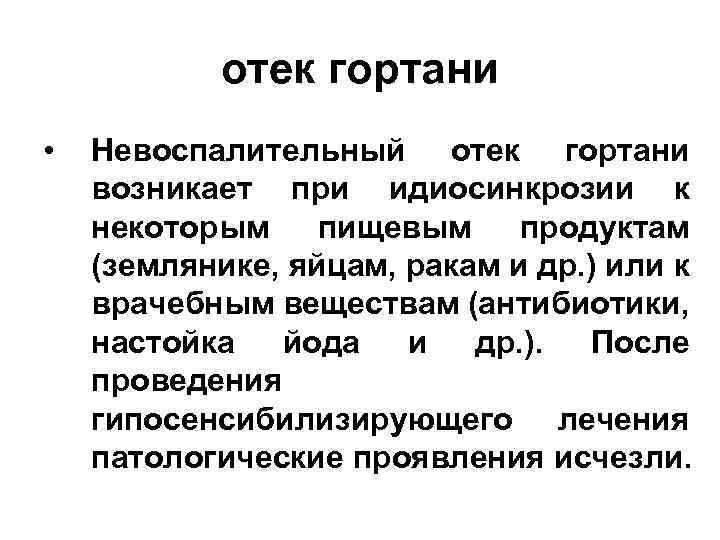 отек гортани • Невоспалительный отек гортани возникает при идиосинкрозии к некоторым пищевым продуктам (землянике,