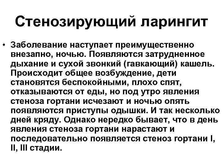 Стенозирующий ларингит • Заболевание наступает преимущественно внезапно, ночью. Появляются затрудненное дыхание и сухой звонкий