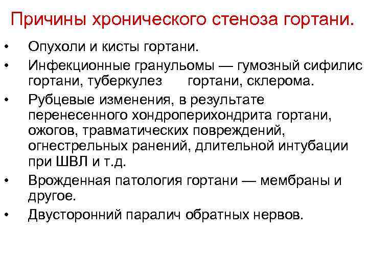 Причины хронического стеноза гортани. • • • Опухоли и кисты гортани. Инфекционные гранульомы —